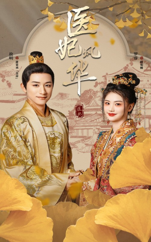 医妃风华（62集）短剧上头又好看