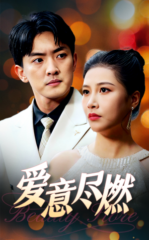 爱意尽燃（40集）爆款短剧追不停