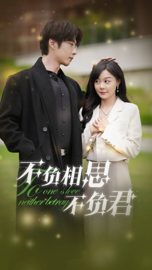 不负相思不负君（52集）短剧分享剧集