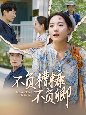 不负糟糠不负卿（70集）免费短剧就是爽