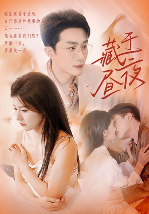 藏于昼夜(80集) 藏于昼夜(80集)最火短剧热播