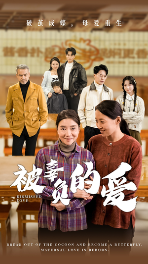 被辜负的爱（53集）免费短剧完整版