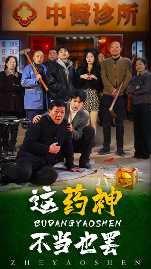 这药神不当也罢（36集）精彩短剧分享