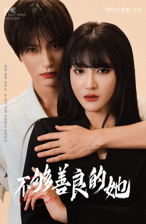 不够善良的她（40集）短剧推荐来了