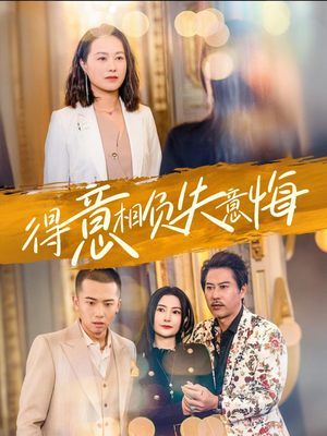 得意相负失意悔（36集）番茄免费短剧