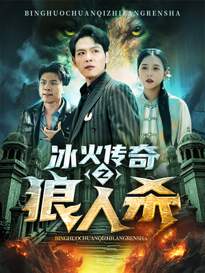 冰火传奇之狼人杀（83集）免费看全集