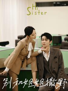 别和姐姐撒野（100集）全集免费观看