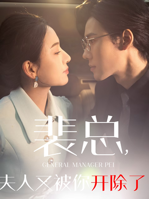 黎小姐又被你开除了（60集）在线看免费版