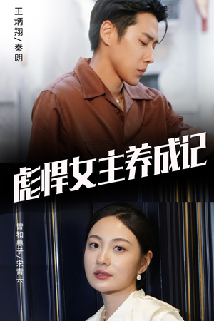 彪悍女主养成记（60集）短剧热门分享