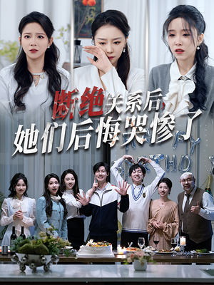 断绝关系后她们后悔哭惨了（100集）最新上映免费看