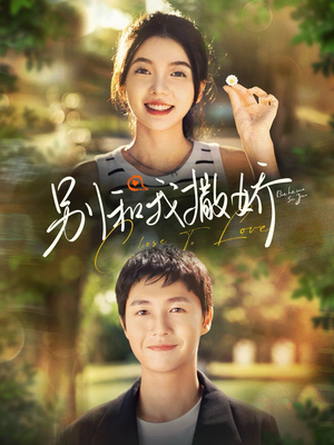 别和我撒娇（91集）全部免费看全集