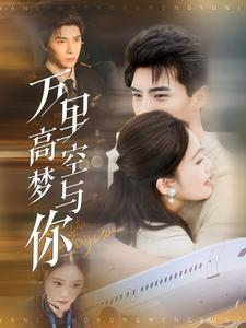 万里高空梦与你(99集) 万里高空梦与你(99集)古装热门短剧
