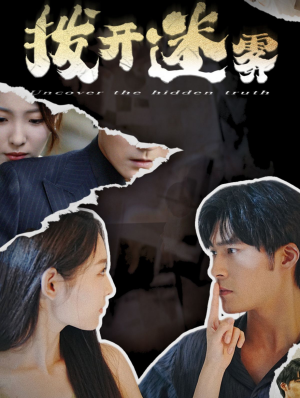 拨开迷雾(85集) 拨开迷雾(85集)今日短剧分享