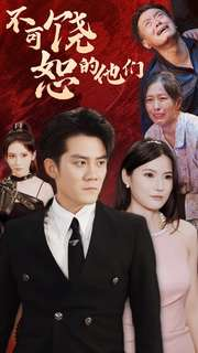 不可饶恕的他们（101集）精彩短剧合集