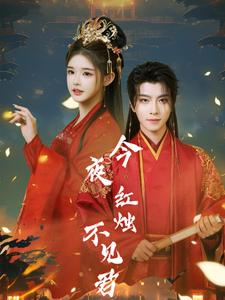 今夜红烛不见君(74集) 今夜红烛不见君(74集)最新火爆短剧