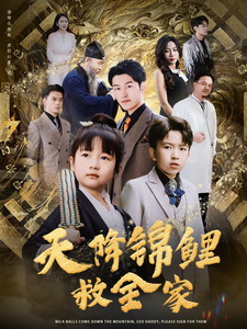 天降锦鲤救全家（66集）看精彩短剧