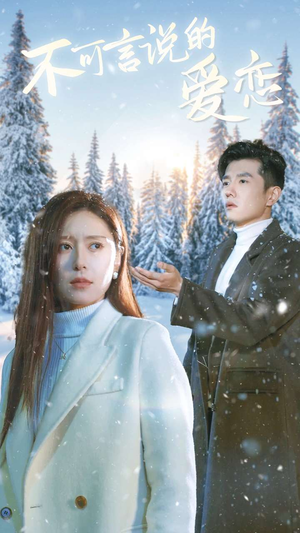 不可言说的爱恋（78集）热门短剧看不停
