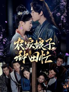 农家娘子种田忙（78集）短剧越看越精彩