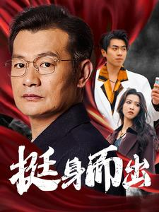 挺身而出（30集）精彩短剧随心推