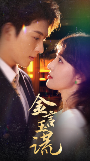 金言玉谎（56集）精彩短剧看不停