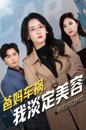 爸妈车祸,我淡定美容(38集) 爸妈车祸,我淡定美容(38集)精彩短剧来袭