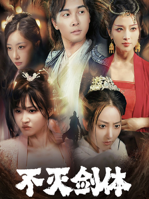 不灭剑体(70集) 不灭剑体(70集)精彩短剧片段