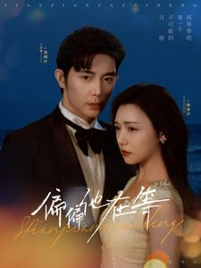 偏偏他在等(82集) 偏偏他在等(82集)精彩热门短剧