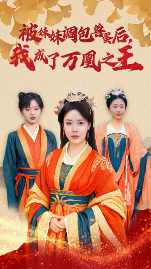 被妹妹调包兽蛋后，我成了万凰之王（50集）上热门短剧