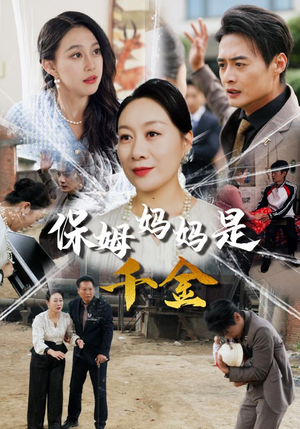 保姆妈妈是千金（52集）一口气追完短剧