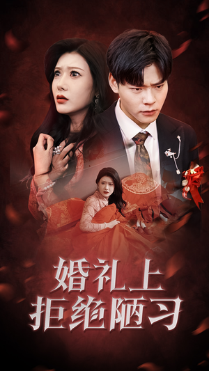 婚礼上拒绝陋习（30集）热播短剧分享