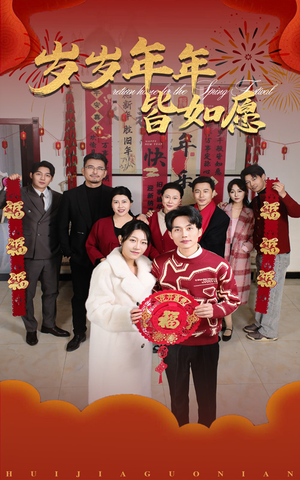 岁岁年年皆如愿（34集）热门短剧又来了