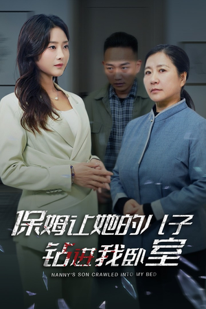 保姆让她的儿子钻进我卧室（33集）分享好看短剧