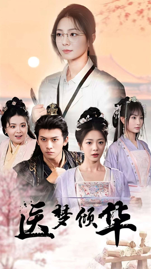 医梦倾华（70集）热播古装短剧