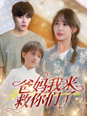 爸妈我来救你们了（24集）直接追到结尾