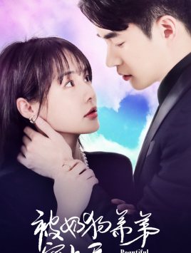 被奶狗弟弟宠上天（79集）热播短剧分享