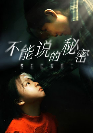 不能说的秘密（60集）第32集