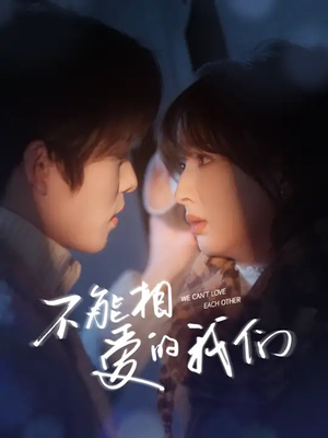 不能相爱的我们(50集) 不能相爱的我们(50集)好看的国产短剧