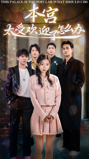 本宫太受欢迎了怎么办（60集）超火热门短剧