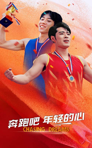 奔跑吧年轻的心（60集）原创精彩短剧