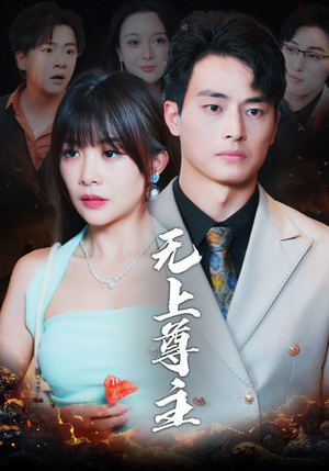 无上尊主（98集）海量短剧免费看