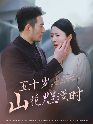 五十岁山花烂漫时（60集）古代短剧推荐
