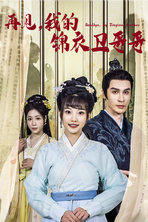 再见我的锦衣卫哥哥（30集）哪个网站可以看