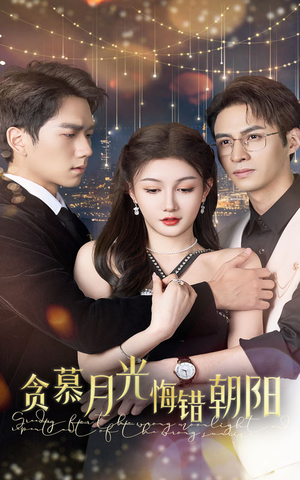 贪慕月光悔错朝阳(48集) 贪慕月光悔错朝阳(48集)全剧免费观看
