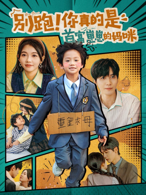 别跑！你真的是首富崽崽的妈咪（90集）短剧看全集