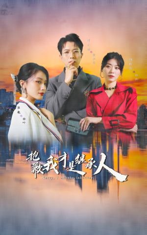 抱歉我才是继承人（31集）独家短剧免费看