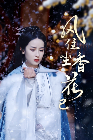 风住尘香花已尽（36集）全集都在这里了