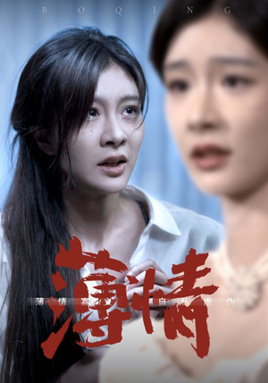 薄情(83集) 薄情(83集)深深爱上这部剧