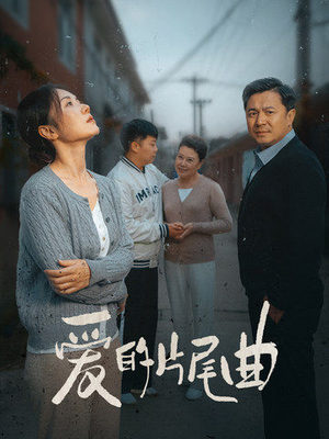 爱的片尾曲（38集）红果短剧看全集