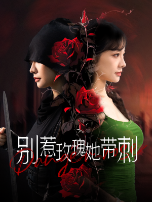 别惹玫瑰她带刺（100集）在哪里可以全集