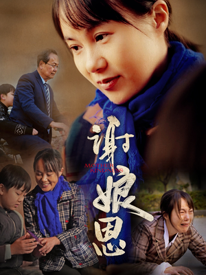 谢娘恩（80集）一起追短剧